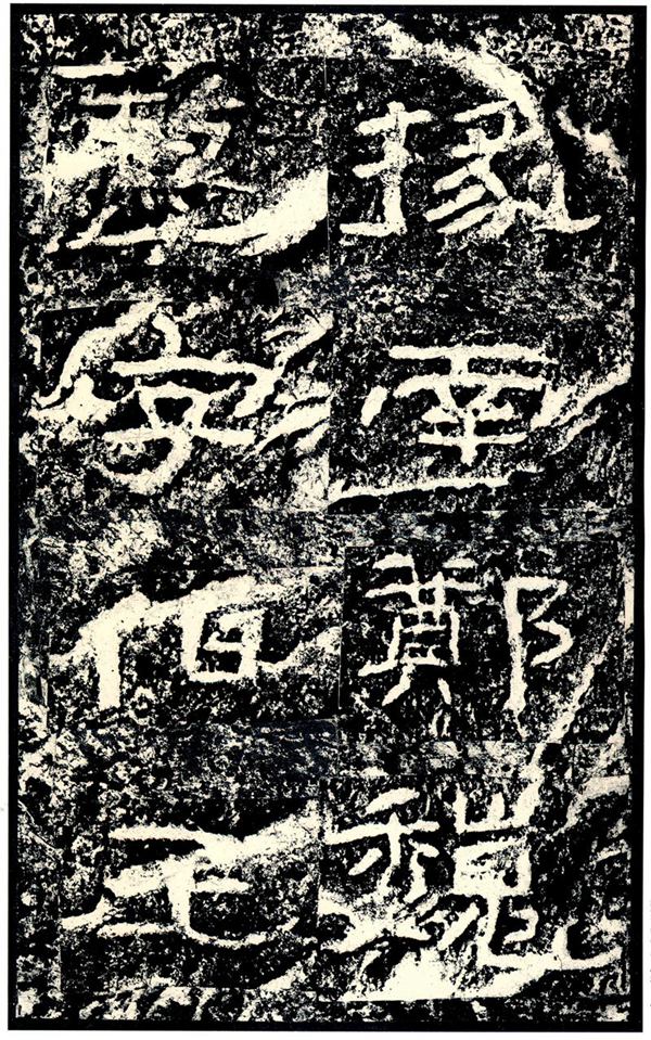 《石门颂》宋拓本