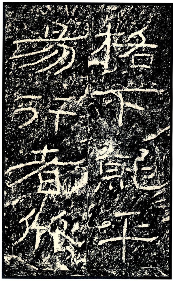 《石门颂》宋拓本