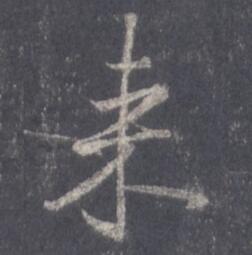 来