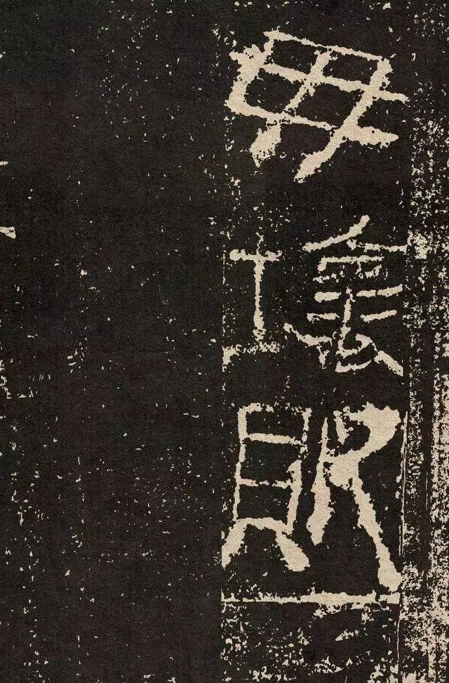 莱子侯刻石拓片