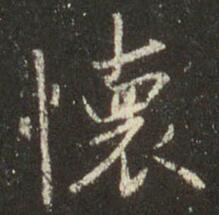 懷