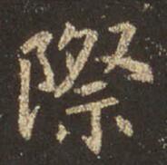 际