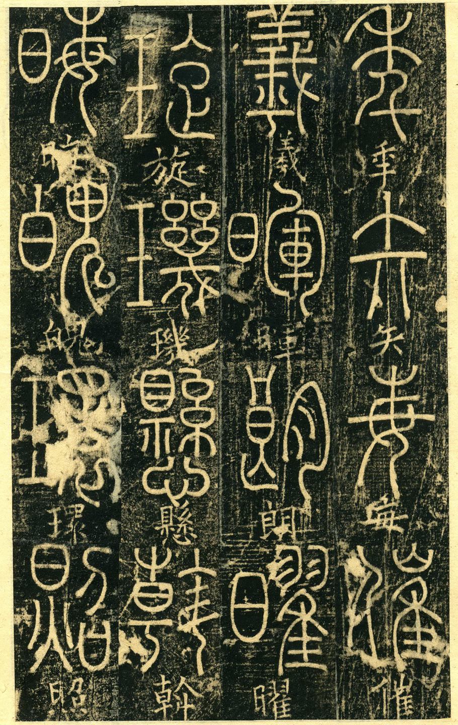释梦英《篆书千字文》
