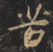 苦
