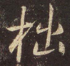 拙
