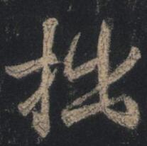 拙