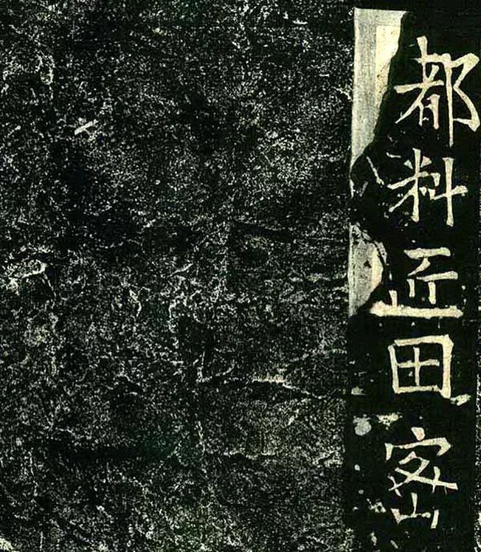 《颜家庙碑》高清图片释文