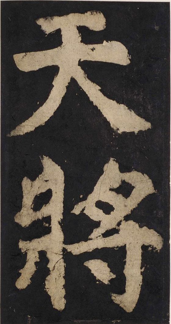 宋拓唐大唐中兴颂