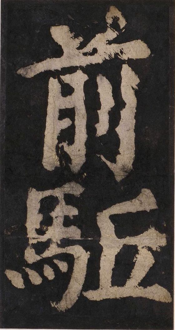 宋拓唐大唐中兴颂