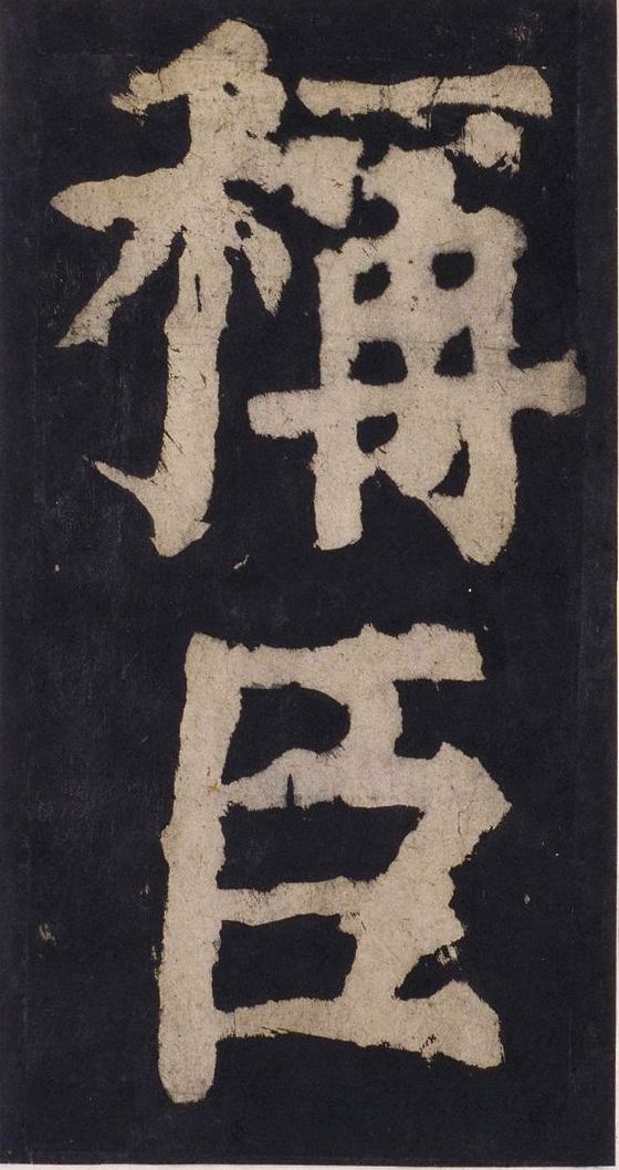 宋拓唐大唐中兴颂