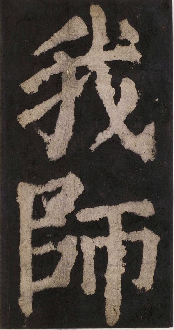 宋拓唐大唐中兴颂