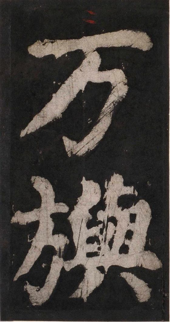 宋拓唐大唐中兴颂