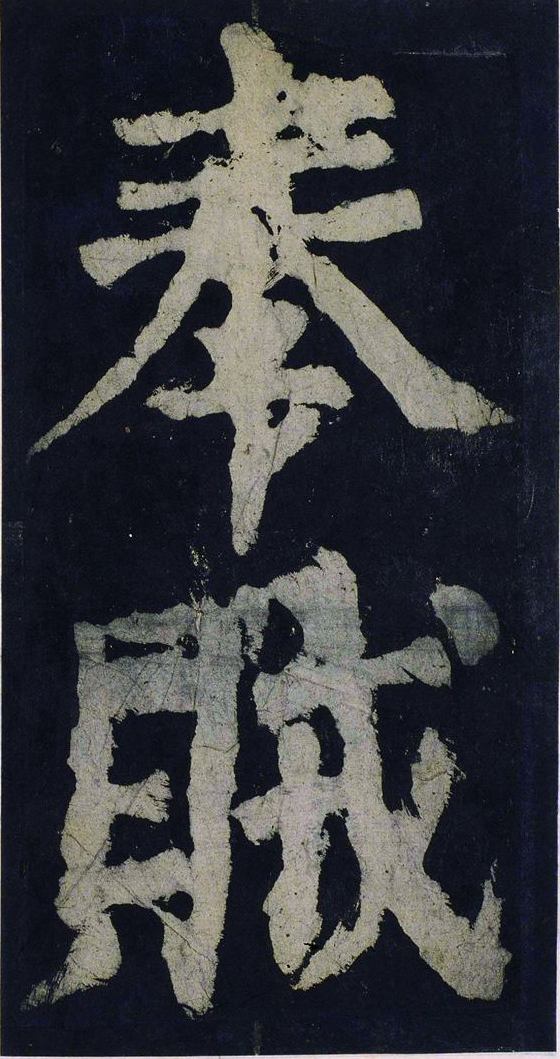 宋拓唐大唐中兴颂