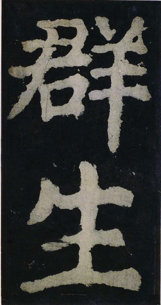 宋拓唐大唐中兴颂