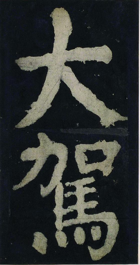 宋拓唐大唐中兴颂