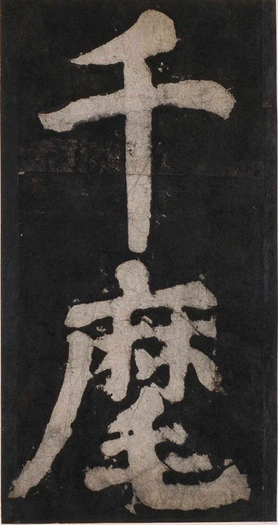 宋拓唐大唐中兴颂