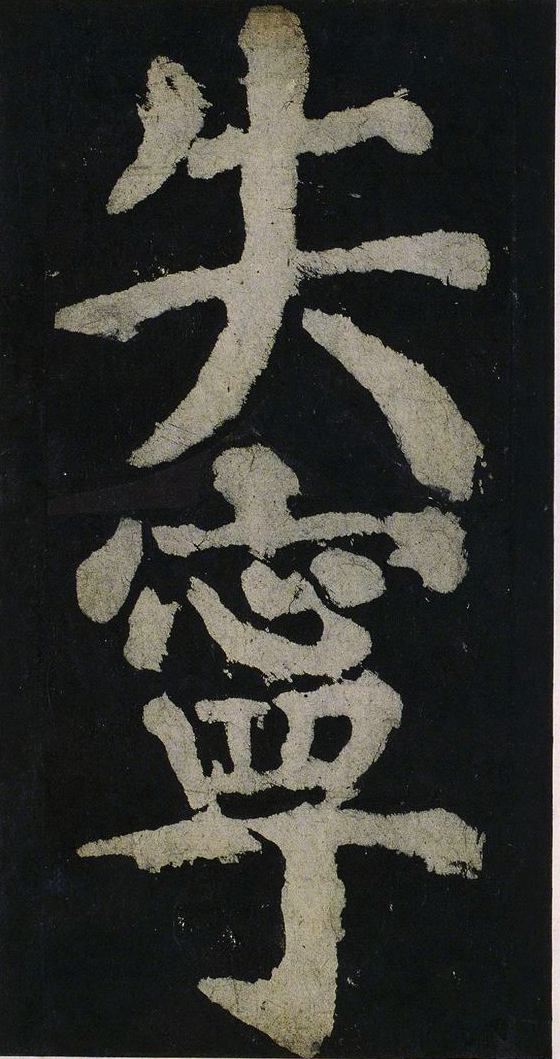 宋拓唐大唐中兴颂