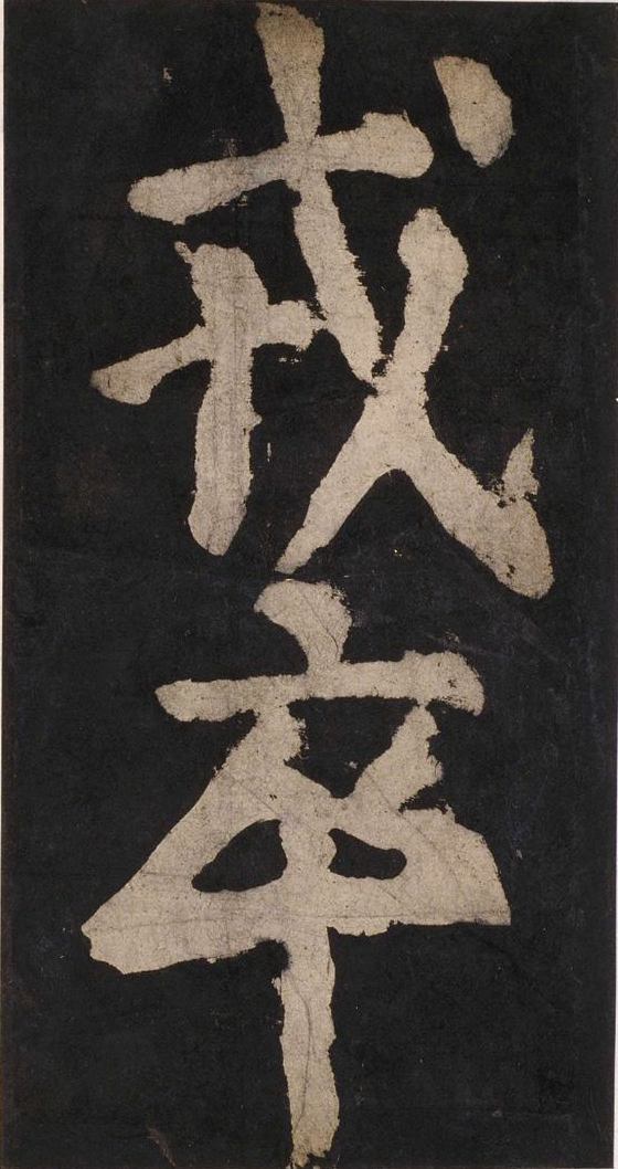 宋拓唐大唐中兴颂