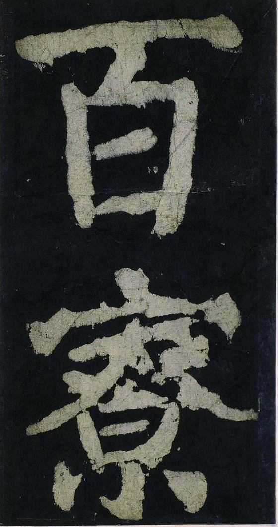 宋拓唐大唐中兴颂