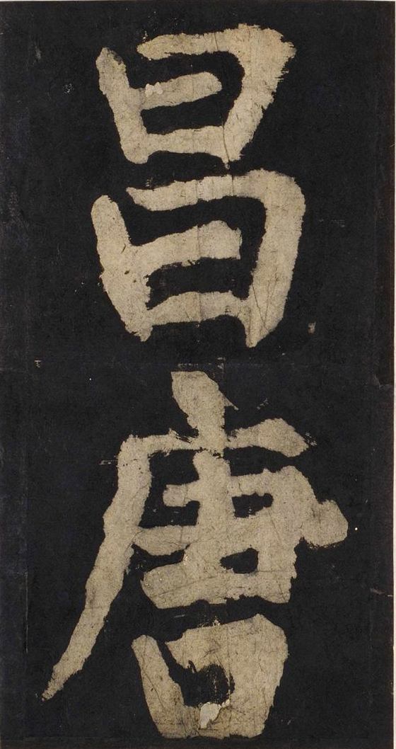 宋拓唐大唐中兴颂