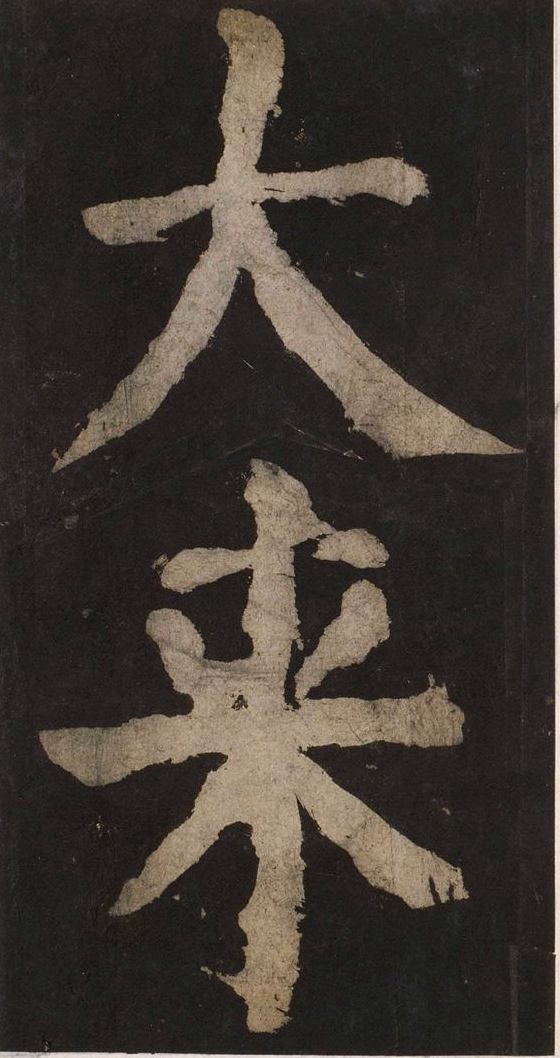 宋拓唐大唐中兴颂