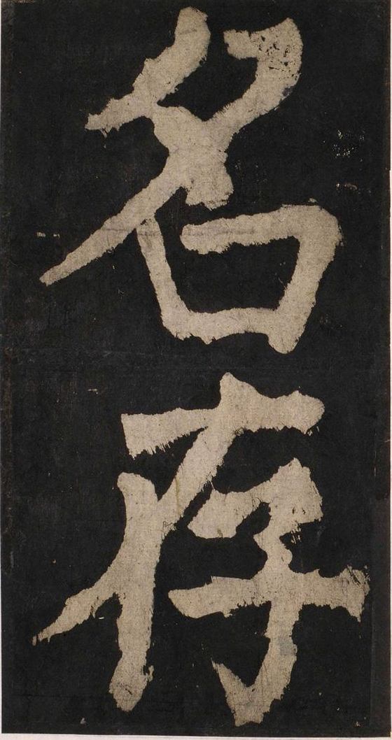 宋拓唐大唐中兴颂