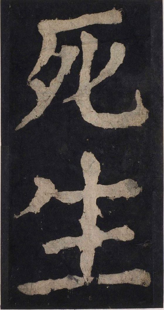 宋拓唐大唐中兴颂