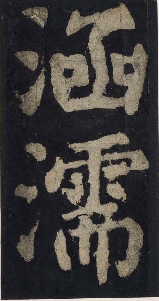 宋拓唐大唐中兴颂