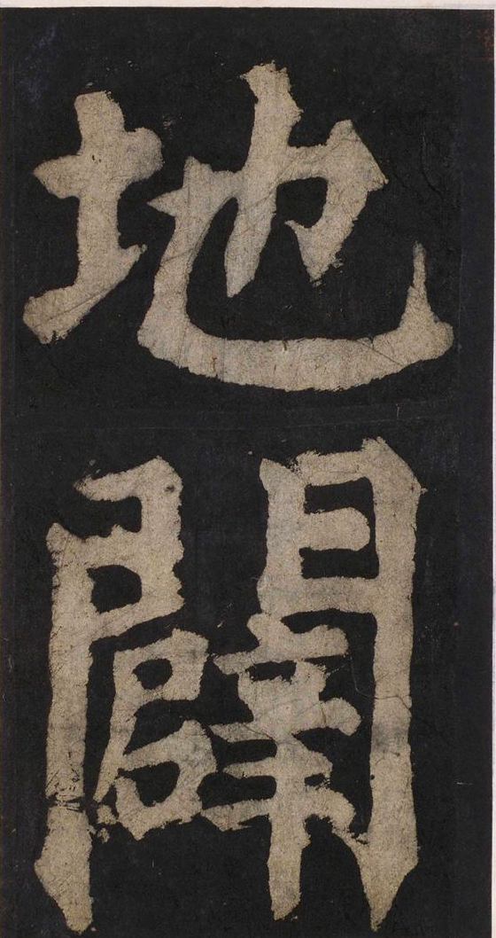 宋拓唐大唐中兴颂