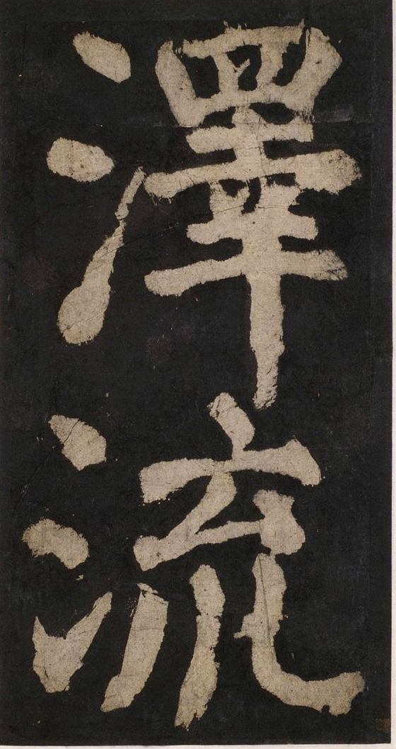 宋拓唐大唐中兴颂