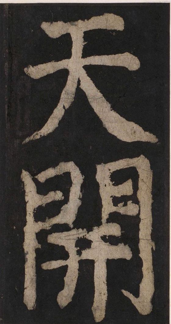 宋拓唐大唐中兴颂