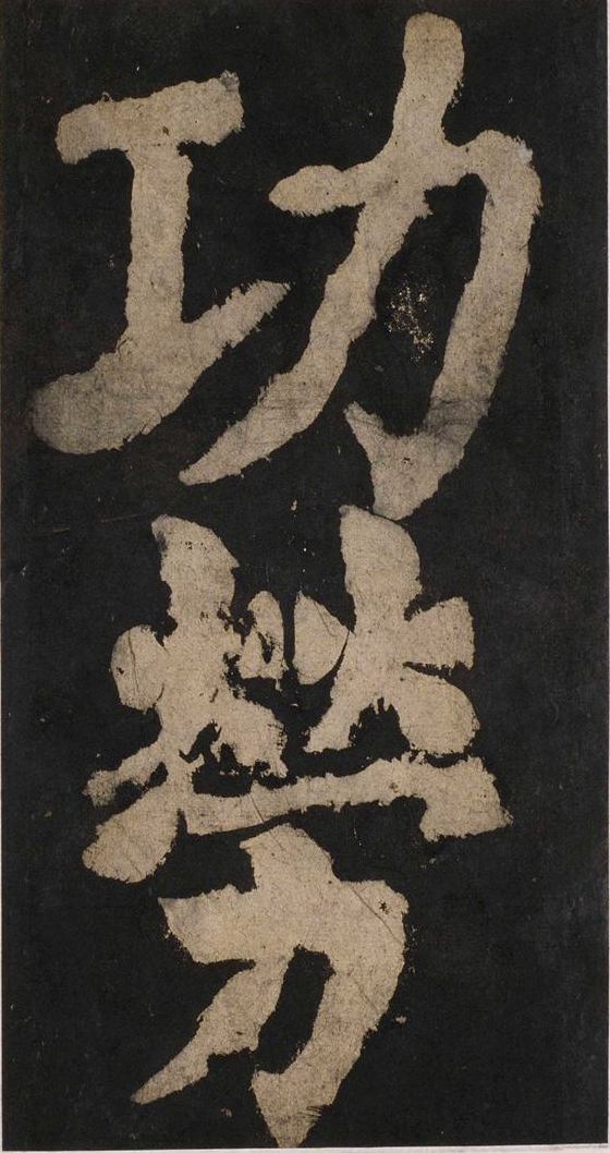 宋拓唐大唐中兴颂
