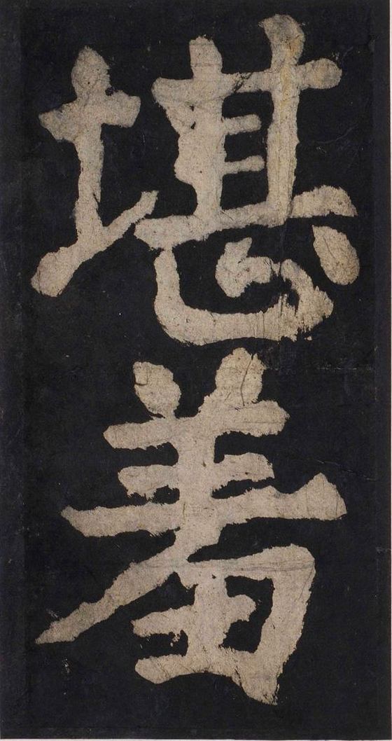 宋拓唐大唐中兴颂