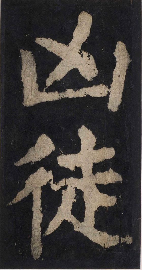 宋拓唐大唐中兴颂