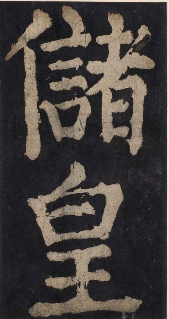 宋拓唐大唐中兴颂