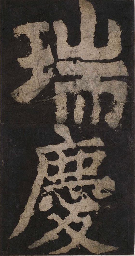 宋拓唐大唐中兴颂