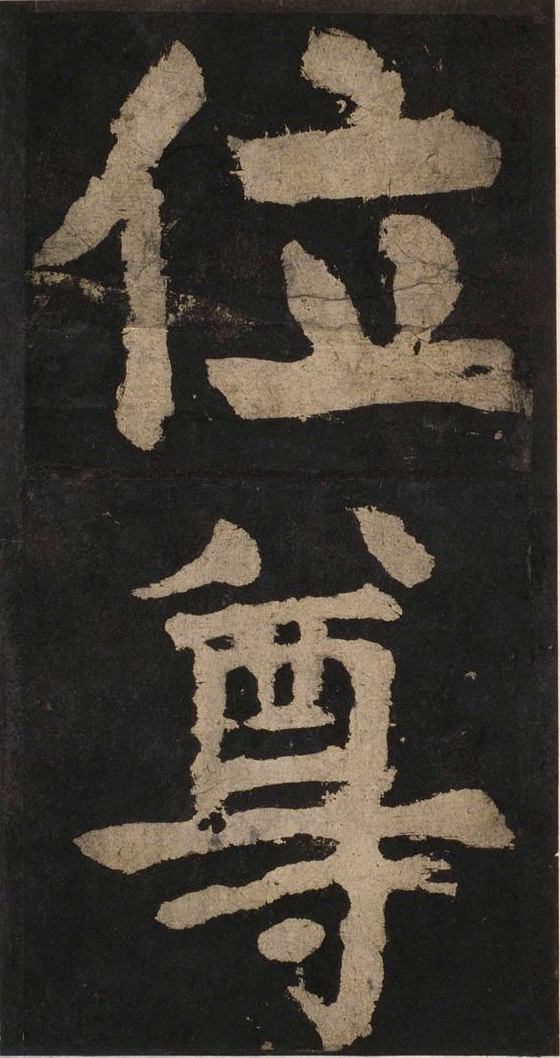 宋拓唐大唐中兴颂