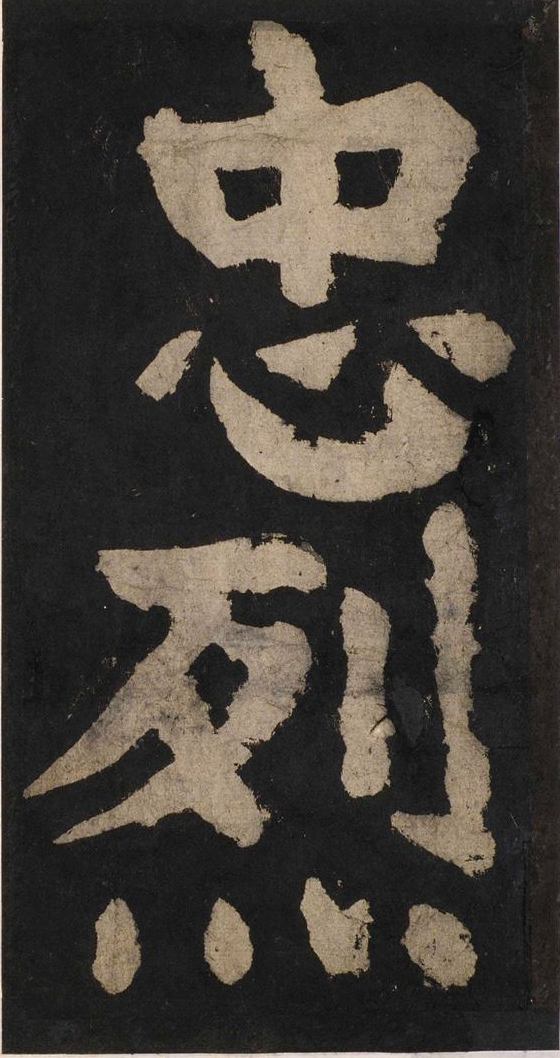 宋拓唐大唐中兴颂