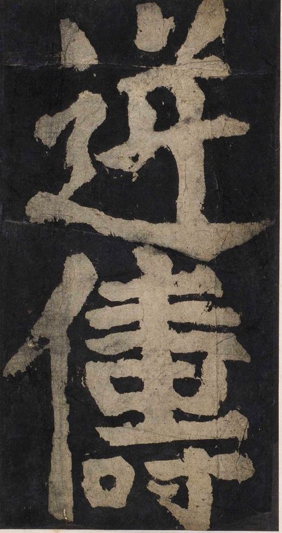 宋拓唐大唐中兴颂