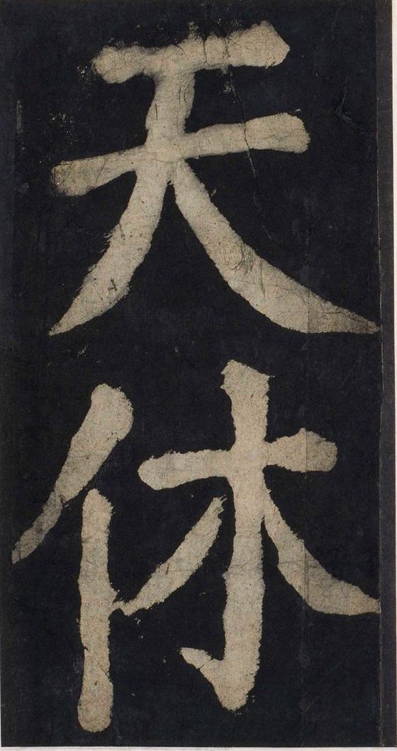 宋拓唐大唐中兴颂