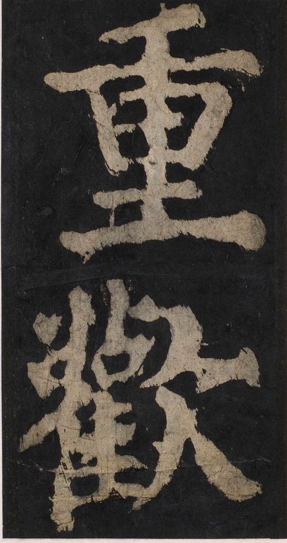 宋拓唐大唐中兴颂