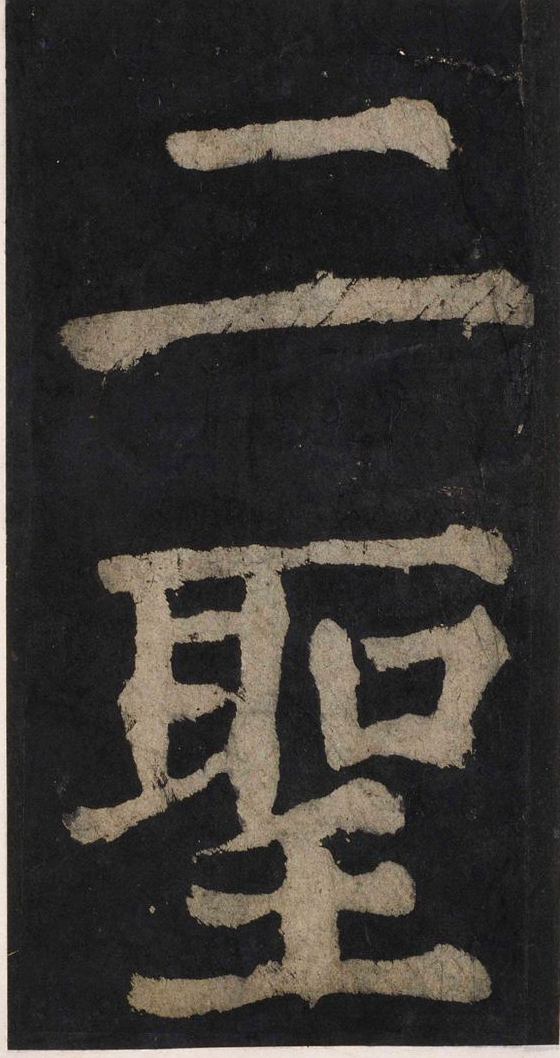 宋拓唐大唐中兴颂