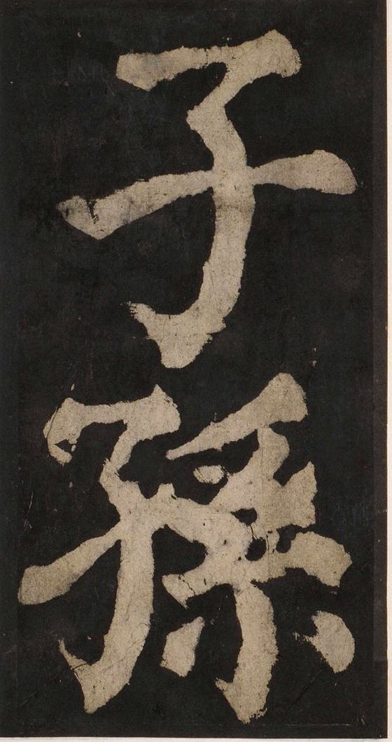 宋拓唐大唐中兴颂