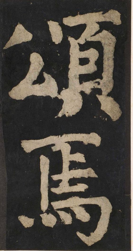 宋拓唐大唐中兴颂