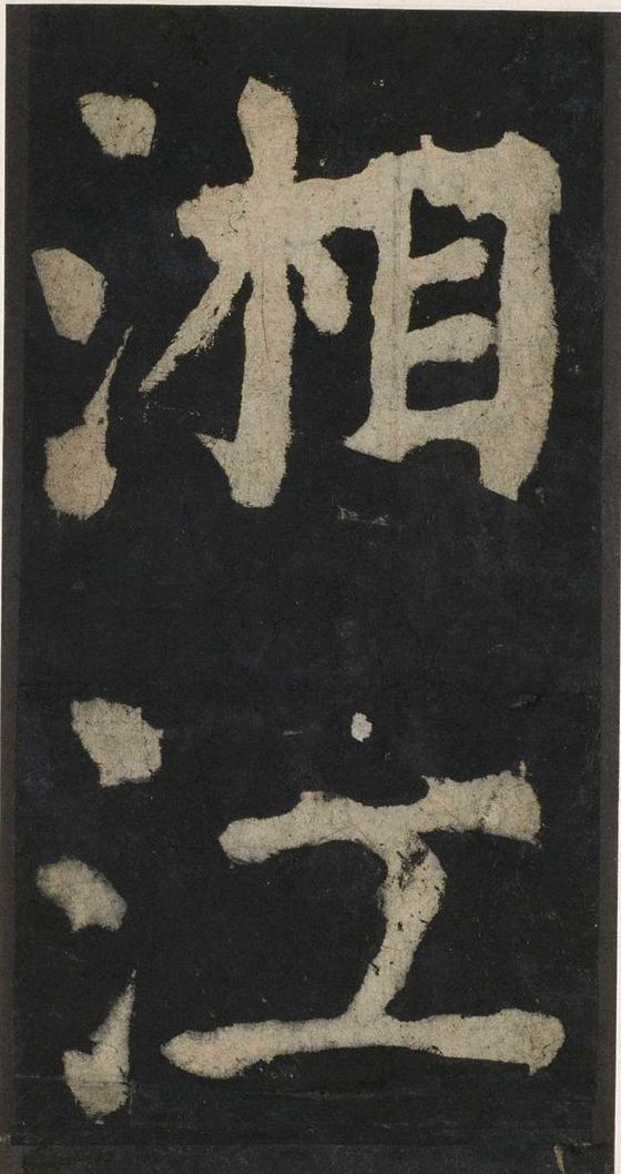 宋拓唐大唐中兴颂