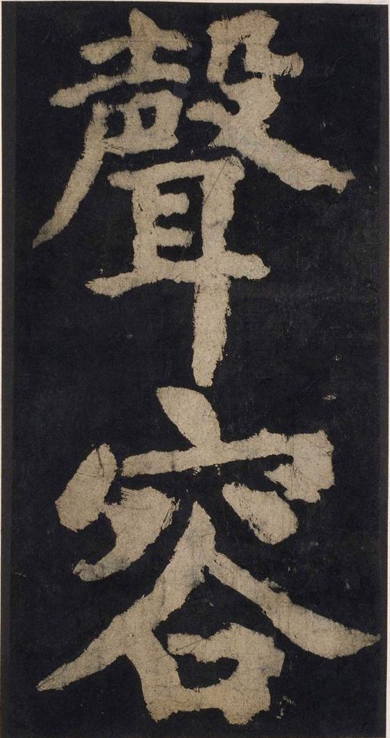宋拓唐大唐中兴颂