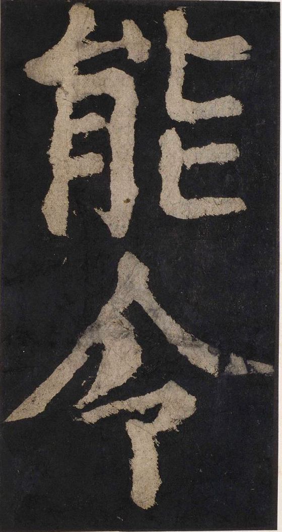 宋拓唐大唐中兴颂