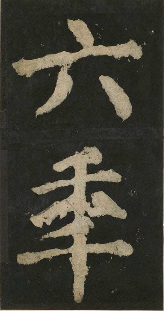 宋拓唐大唐中兴颂
