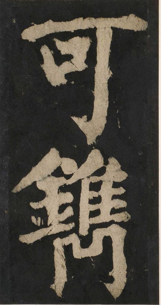 宋拓唐大唐中兴颂