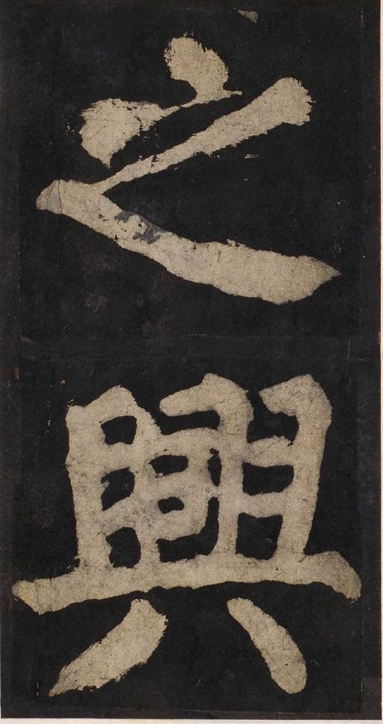 宋拓唐大唐中兴颂